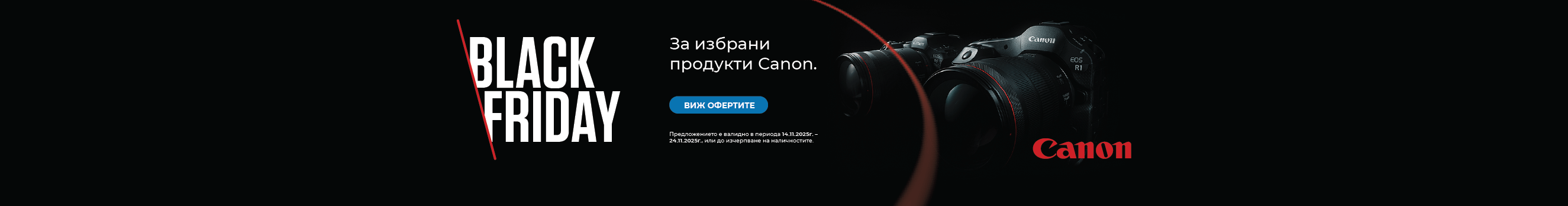 Възползвайте се от супер офертите за фотоапарати, обективи и видеокамери Canon само от 14.11 до 23.11